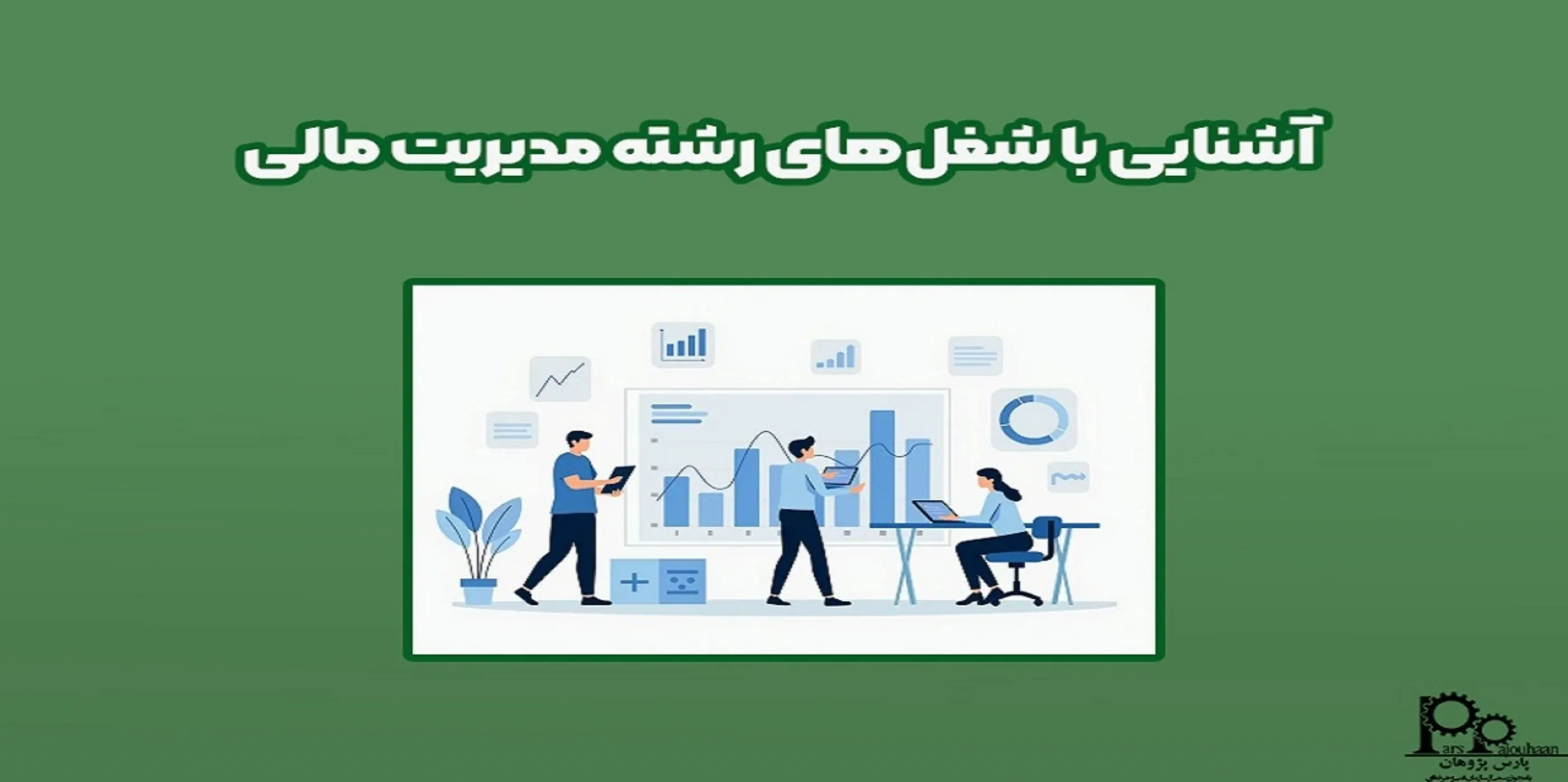 آشنایی با شغل های رشته مدیریت مالی